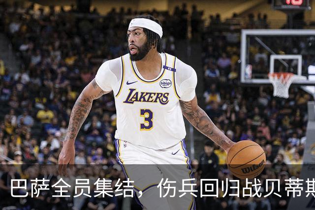 巴萨全员集结，伤兵回归战贝蒂斯！