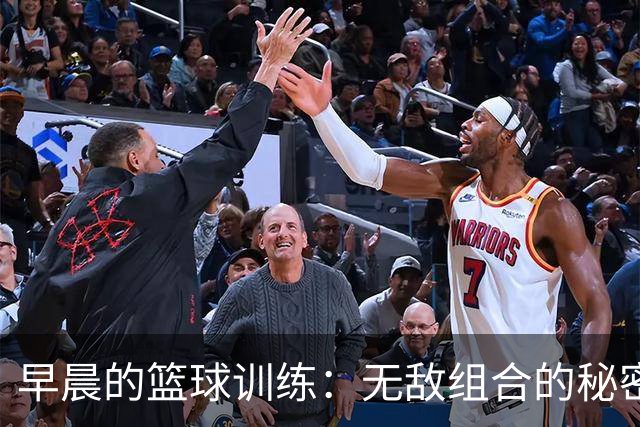 早晨的篮球训练：无敌组合的秘密武器