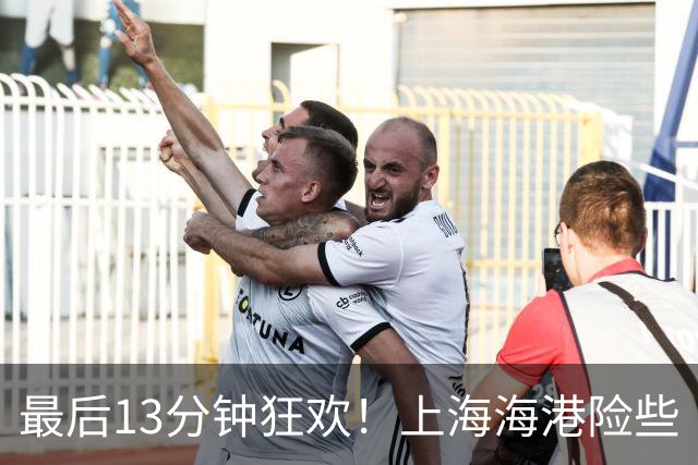 最后13分钟狂欢！上海海港险些“翻船”，却成功归航！