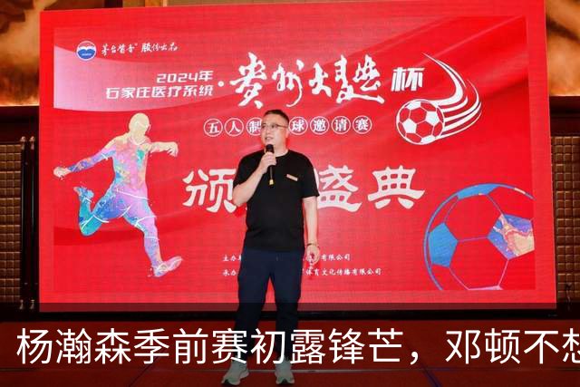 杨瀚森季前赛初露锋芒，邓顿不想为收视率做“表演”！