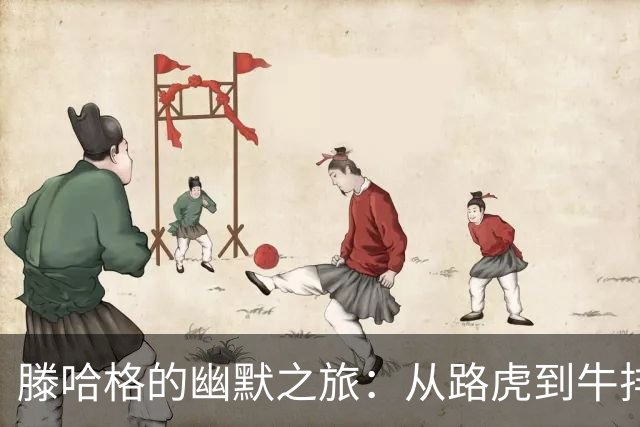 滕哈格的幽默之旅：从路虎到牛排的足球哲学