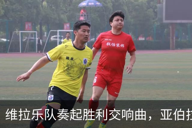 维拉乐队奏起胜利交响曲，亚伯拉罕荣登双冠王宝座！