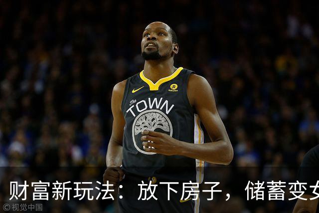 财富新玩法：放下房子，储蓄变女神