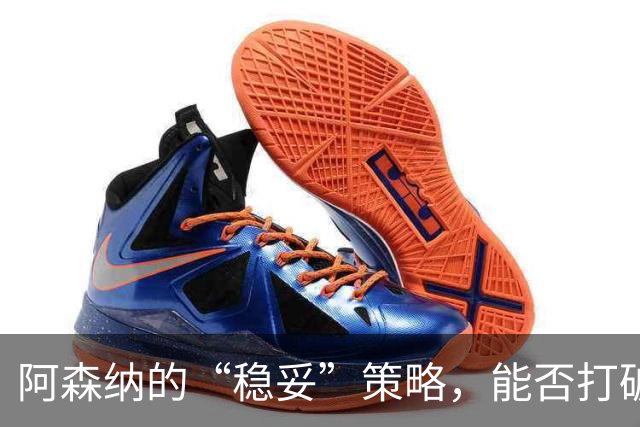 阿森纳的“稳妥”策略，能否打破拜仁的神经？