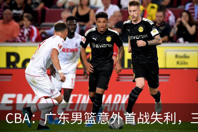 CBA：广东男篮意外首战失利，三位“主角”成了众矢之的