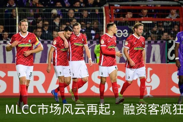 MLCC市场风云再起，融资客疯狂加码四大明星股！
